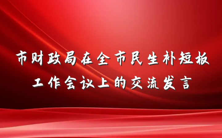 市财政局在全市民生补短板工作会议上的交流发言