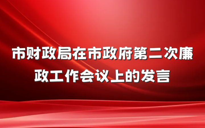 市财政局在市政府第二次廉政工作会议上的发言