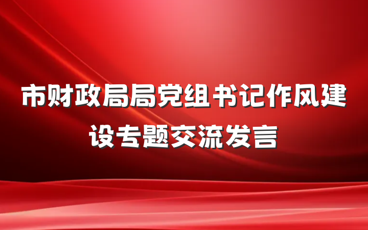市财政局局党组书记作风建设专题交流发言