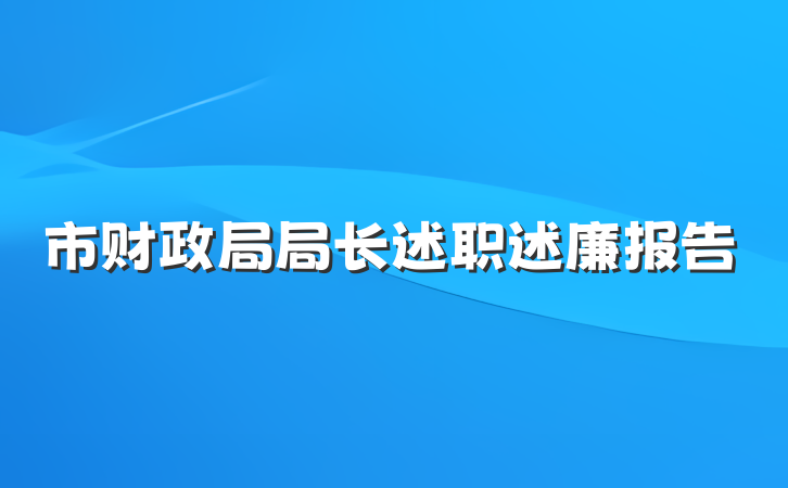 市财政局局长述职述廉报告