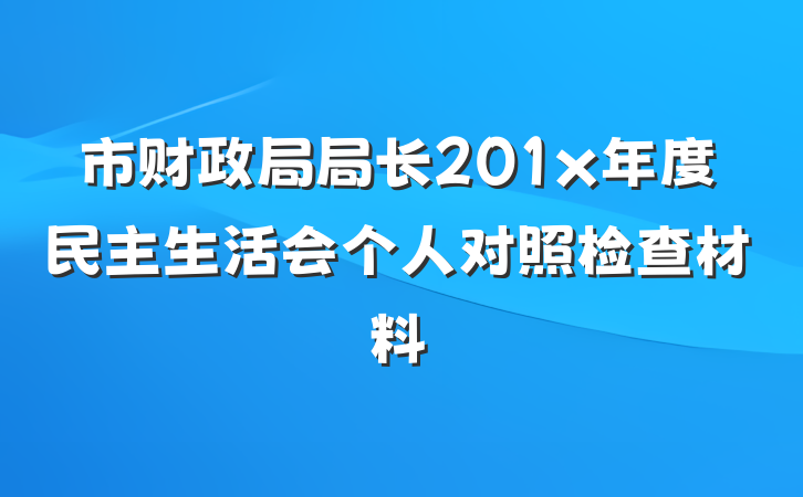 市财政局局长201x年度民主生活会个人对照检查材料
