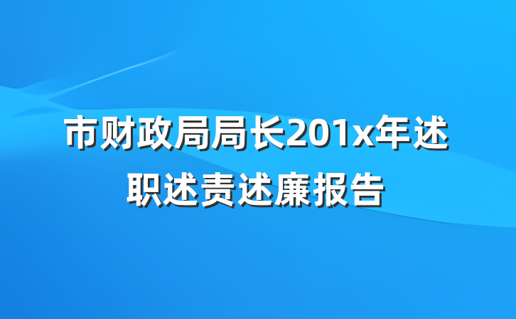 市财政局局长201x年述职述责述廉报告