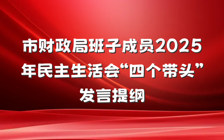 市财政局班子成员2025年民主生活会“四个带头”发言提纲