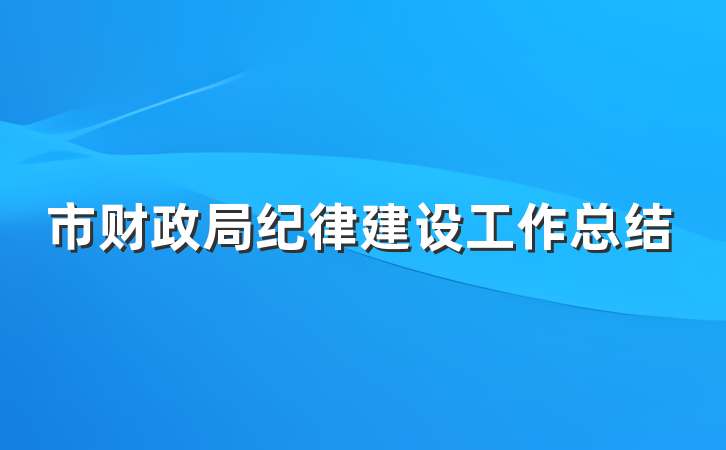 市财政局纪律建设工作总结