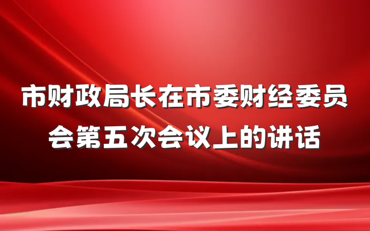 市财政局长在市委财经委员会第五次会议上的讲话