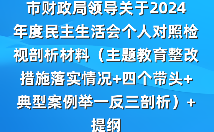 市财政局领导关于2024年度民主生活会个人对照检视剖析材料（主题教育整改措施落实情况+四个带头+典型案例举一反三剖析） 提纲