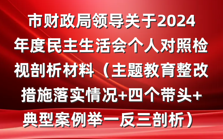 市财政局领导关于2024年度民主生活会个人对照检视剖析材料（主题教育整改措施落实情况+四个带头+典型案例举一反三剖析）