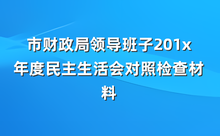 市财政局领导班子201x年度民主生活会对照检查材料