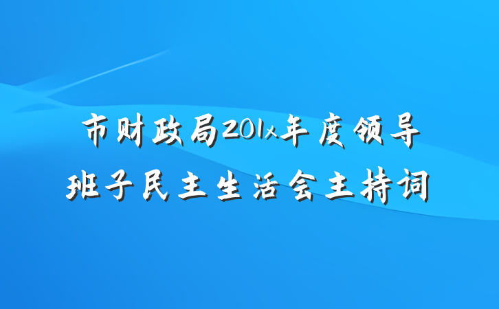 市财政局201x年度领导班子民主生活会主持词