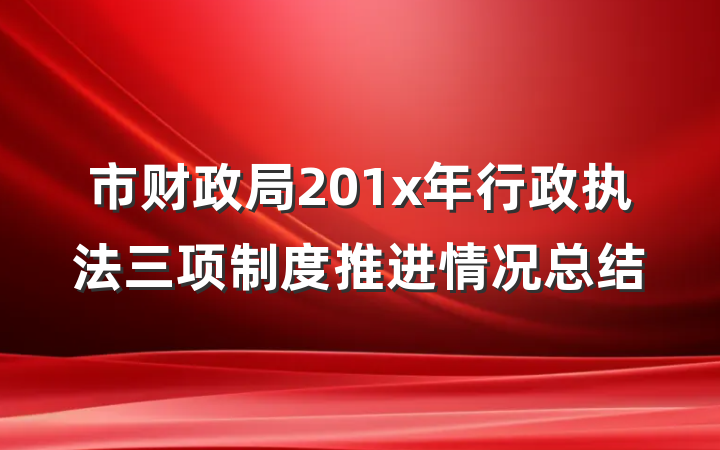 市财政局201x年行政执法三项制度推进情况总结