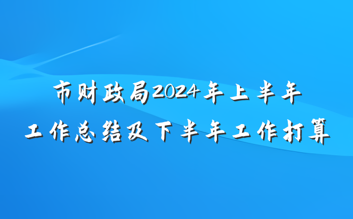 市财政局2024年上半年工作总结及下半年工作打算