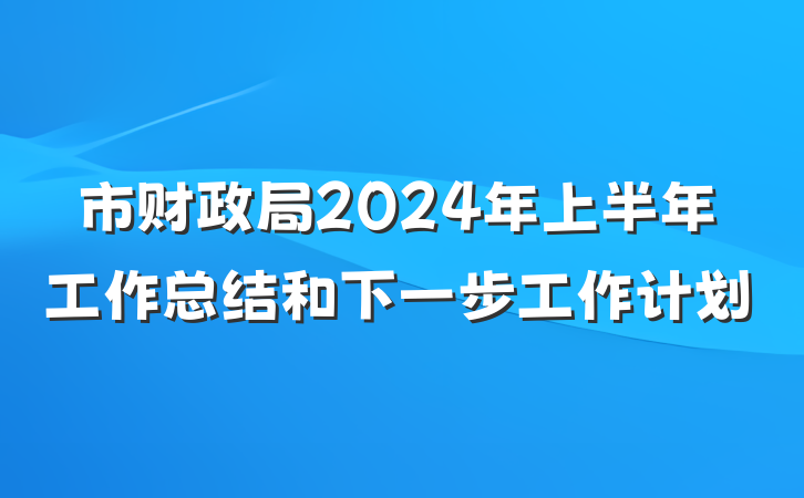 市财政局2024年上半年工作总结和下一步工作计划