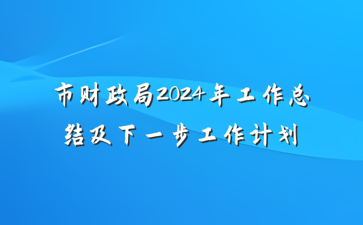 市财政局2024年工作总结及下一步工作计划