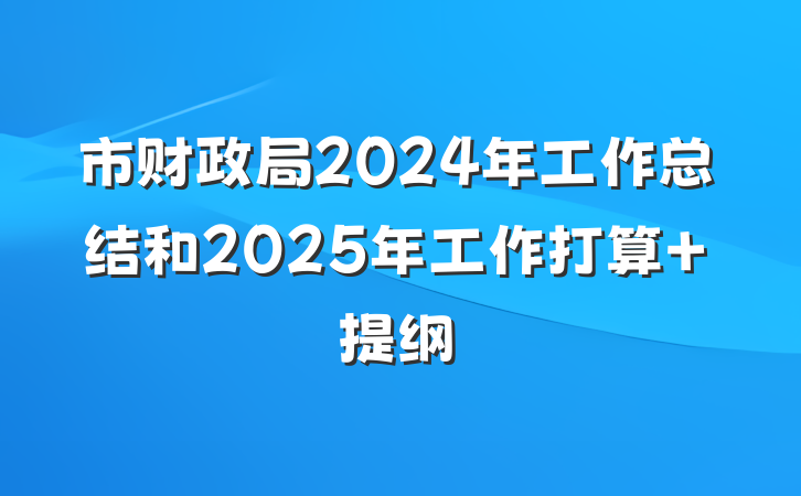 市财政局2024年工作总结和2025年工作打算 提纲