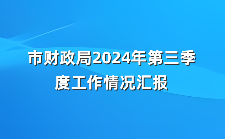 市财政局2024年第三季度工作情况汇报