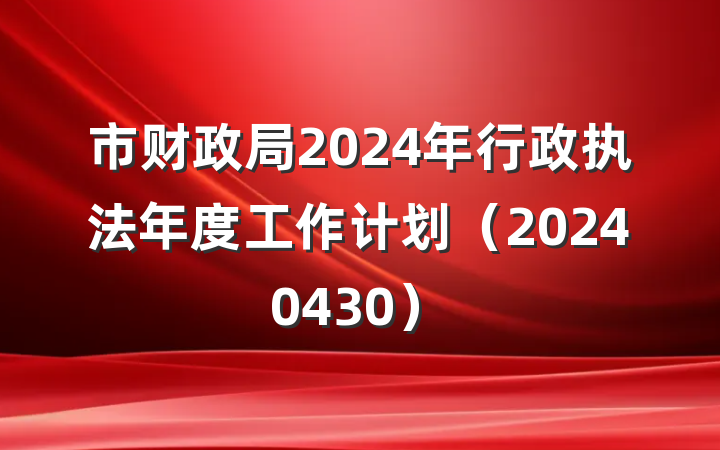 市财政局2024年行政执法年度工作计划（20240430）