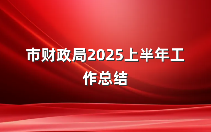 市财政局2025上半年工作总结