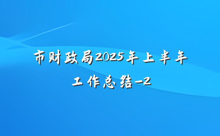 市财政局2025年上半年工作总结-2