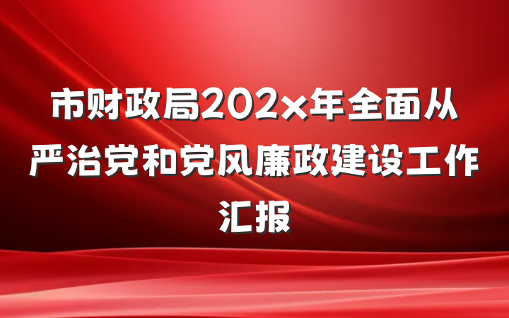 市财政局202x年全面从严治党和党风廉政建设工作汇报