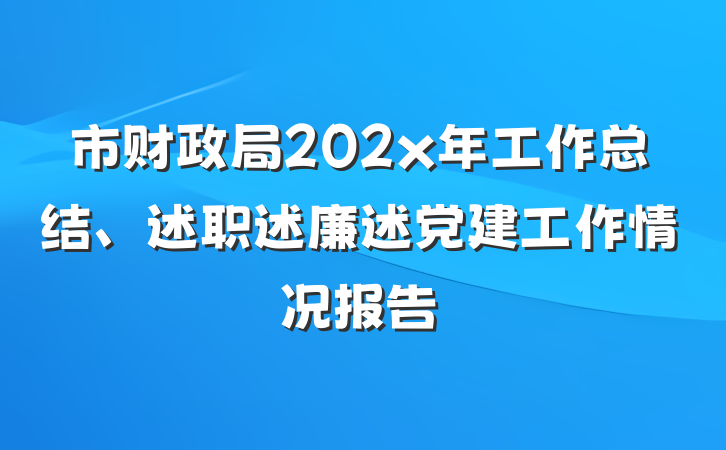 市财政局202x年工作总结、述职述廉述党建工作情况报告