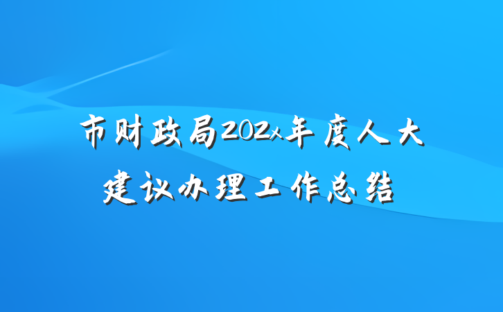 市财政局202x年度人大建议办理工作总结