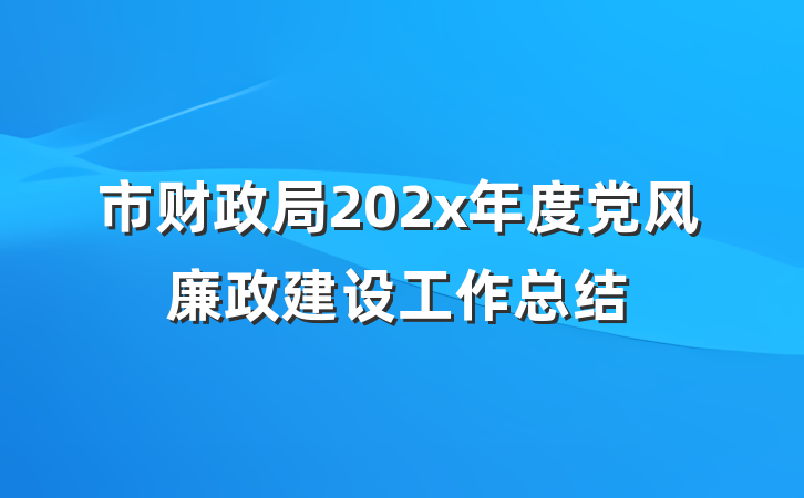 市财政局202x年度党风廉政建设工作总结