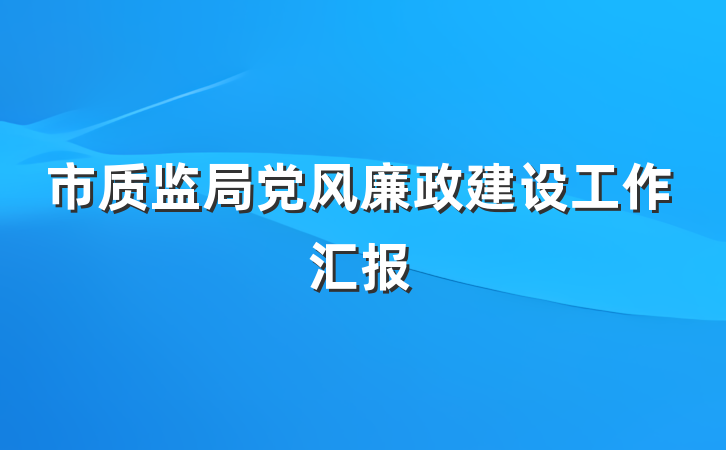 市质监局党风廉政建设工作汇报