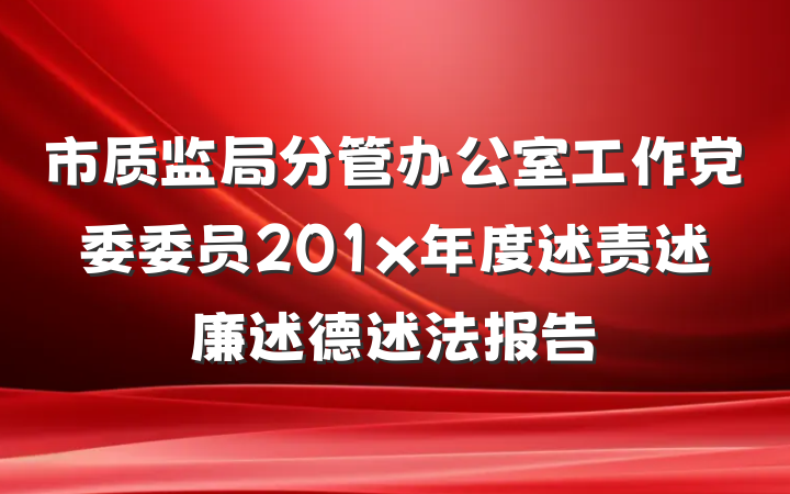 市质监局分管办公室工作党委委员201x年度述责述廉述德述法报告
