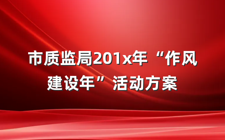 市质监局201x年“作风建设年”活动方案