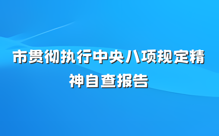 市贯彻执行中央八项规定精神自查报告