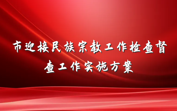 市迎接民族宗教工作检查督查工作实施方案