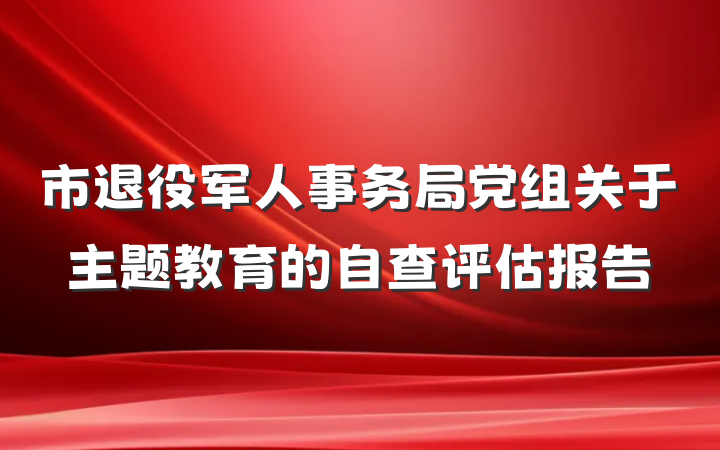 市退役军人事务局党组关于主题教育的自查评估报告