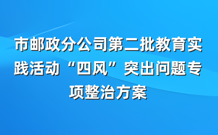 市邮政分公司第二批教育实践活动“四风”突出问题专项整治方案