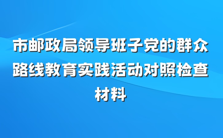 市邮政局领导班子党的群众路线教育实践活动对照检查材料