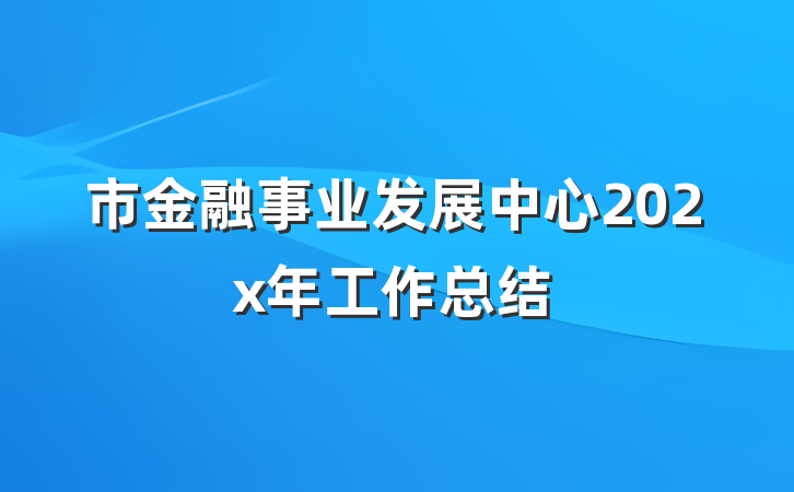 市金融事业发展中心202x年工作总结