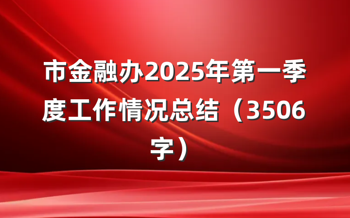市金融办2025年第一季度工作情况总结（3506字）