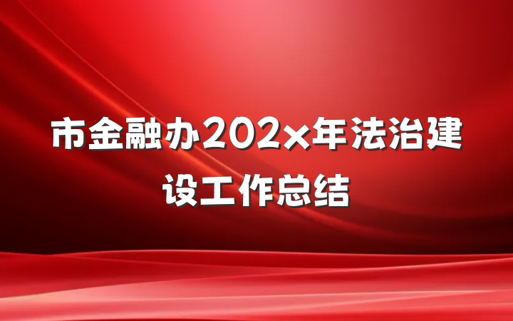 市金融办202x年法治建设工作总结