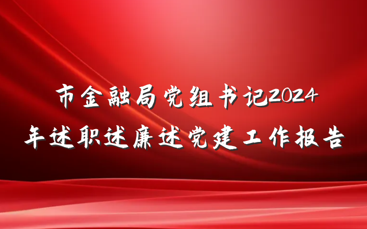 市金融局党组书记2024年述职述廉述党建工作报告