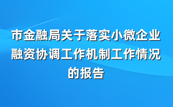 市金融局关于落实小微企业融资协调工作机制工作情况的报告