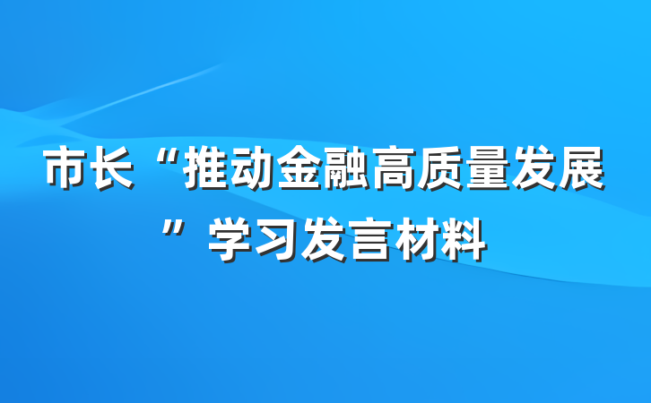 市长“推动金融高质量发展”学习发言材料
