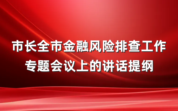 市长全市金融风险排查工作专题会议上的讲话提纲