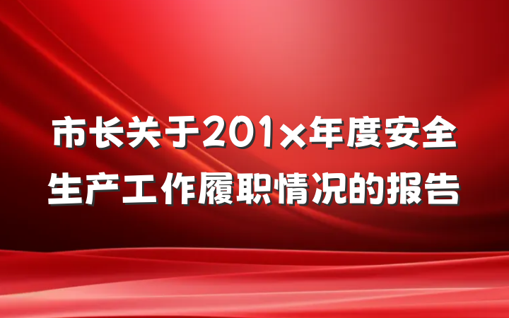 市长关于201x年度安全生产工作履职情况的报告