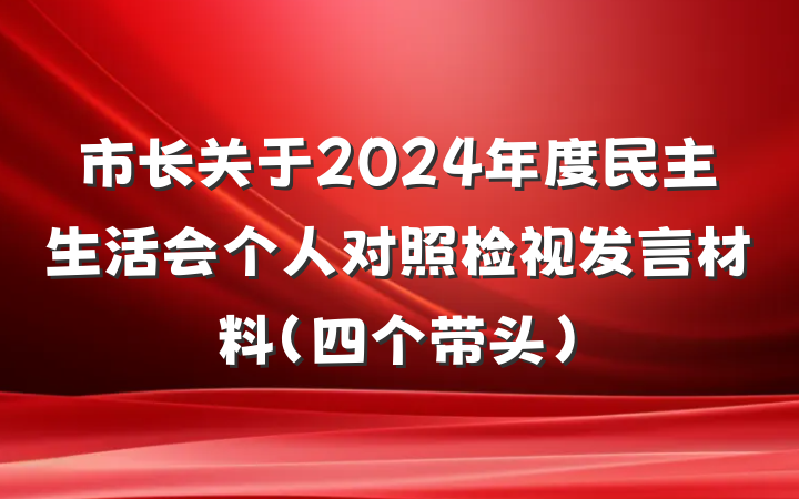 市长关于2024年度民主生活会个人对照检视发言材料(四个带头)