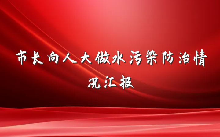 市长向人大做水污染防治情况汇报