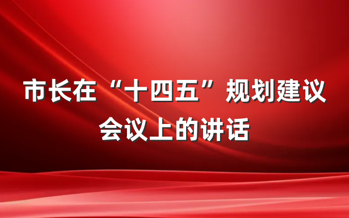 市长在“十四五”规划建议会议上的讲话