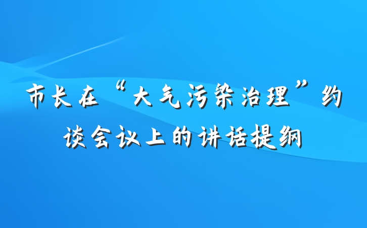 市长在“大气污染治理”约谈会议上的讲话提纲