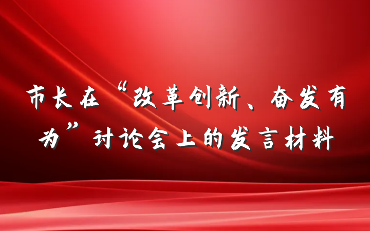 市长在“改革创新、奋发有为”讨论会上的发言材料