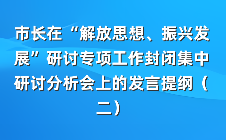 市长在“解放思想、振兴发展”研讨专项工作封闭集中研讨分析会上的发言提纲（二）