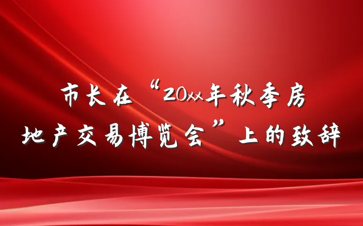市长在“20xx年秋季房地产交易博览会”上的致辞