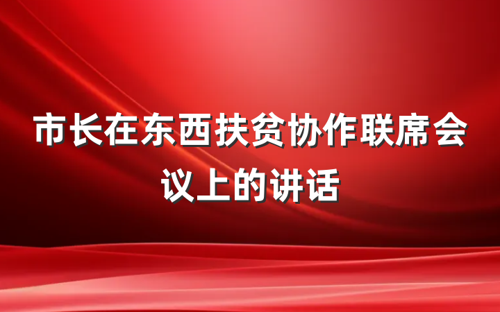 市长在东西扶贫协作联席会议上的讲话